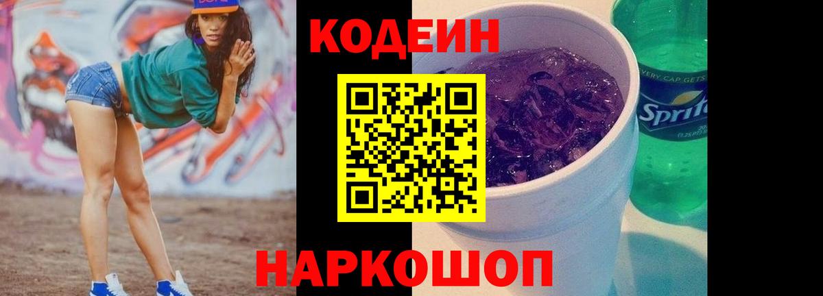 Алапаевск  Codein Purple Drank  Вход с VPN  Кодеин Purple Drank 